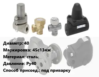 Конденсатоотводчик 40 45с13нж сталь Ру40 под приварку